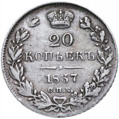 купить 20 копеек 1837 СПБ-НГ