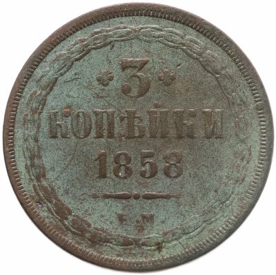 купить 3 копейки 1858 ЕМ