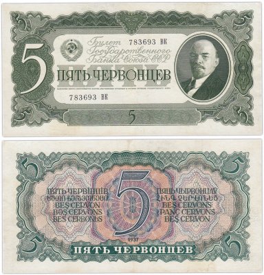 купить 5 червонцев 1937 тип литер Большая/Большая