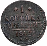 купить 1 копейка 1842 ЕМ