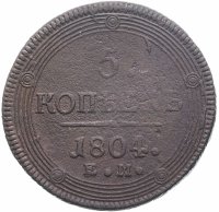Купить 5 копеек 1804 ЕМ обе стороны образца 1806 года