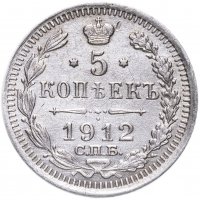 Купить 5 копеек 1912 СПБ-ЭБ