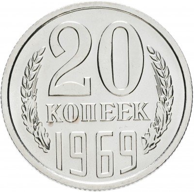 купить 20 копеек 1969