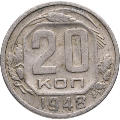 купить 20 копеек 1948