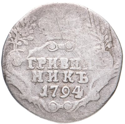 купить Гривенник 1794 СПБ