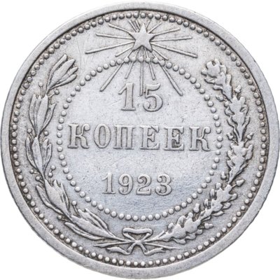 купить 15 копеек 1923