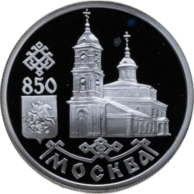 купить 1 рубль 1997 ЛМД Proof 850-летие основания Москвы - Казанский собор