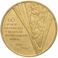 купить Украина 1 гривна 2005 "60 лет Победы в Великой Отечественной войне 1941–1945 годов"