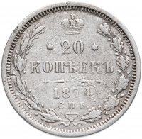 Купить 20 копеек 1874 СПБ-HI