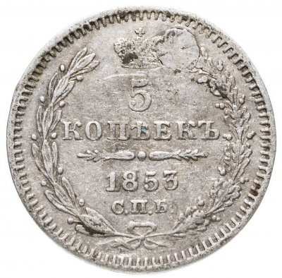 купить 5 копеек 1853 СПБ-HI