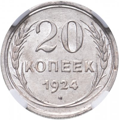 купить 20 копеек 1924 в слабе ННР MS63