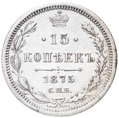 купить 15 копеек 1875 СПБ-HI