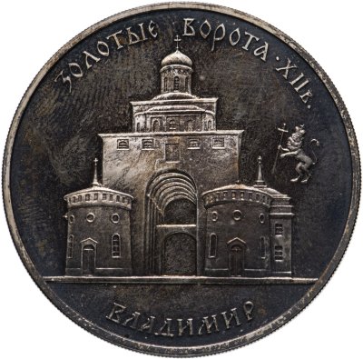 купить 3 рубля 1995 ММД Золотые ворота, XII в., г. Владимир