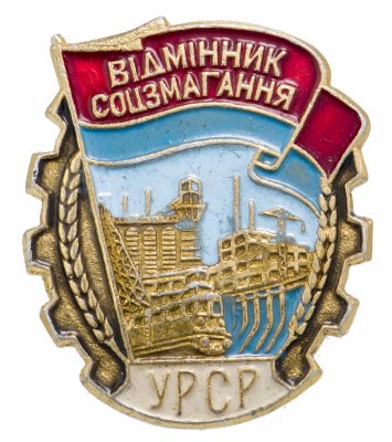 купить Знак Отличник Соцсоревнования Украина (Разновидность случайная )