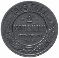 Купить 2 копейки 1903 СПБ