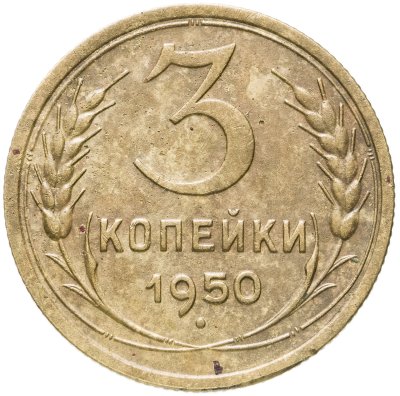 купить 3 копейки 1950
