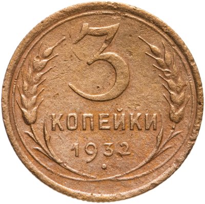 купить 3 копейки 1932