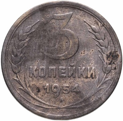 купить 3 копейки 1954