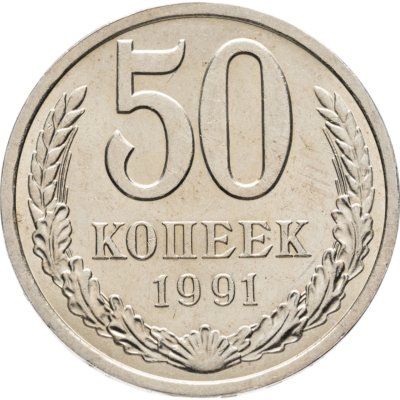 купить 50 копеек 1991 Л