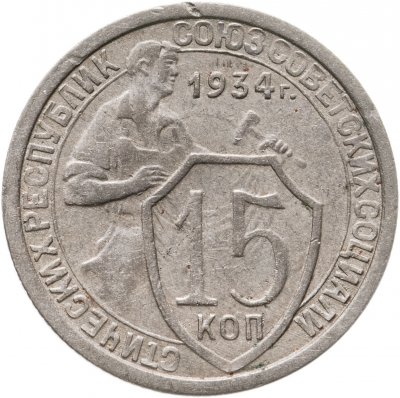 купить 15 копеек 1934