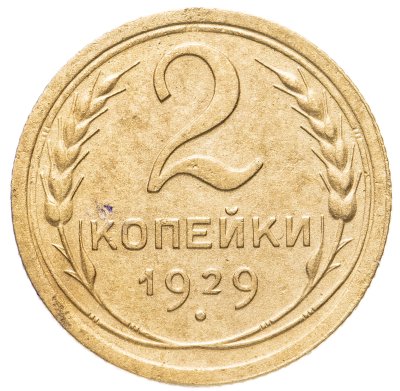 купить 2 копейки 1929