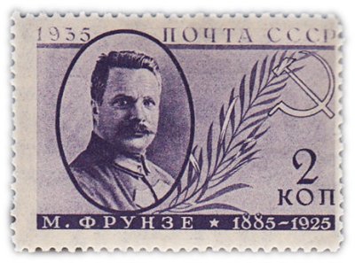 купить 2 копейки 1935 "50 лет со дня рождения государственного и военного деятеля М.В. Фрунзе (1885-1925)"
