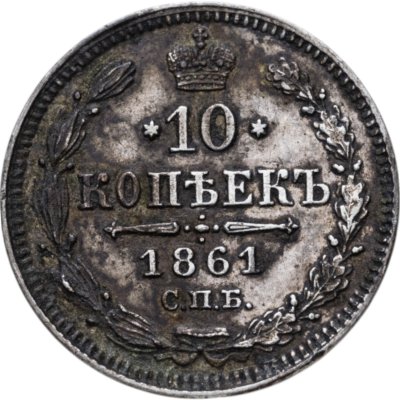 купить 10 копеек 1861 СПБ без инициалов минцмейстера