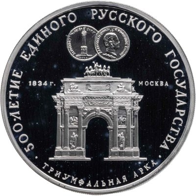купить 3 рубля 1991 ММД Proof "Триумфальная арка, Москва"