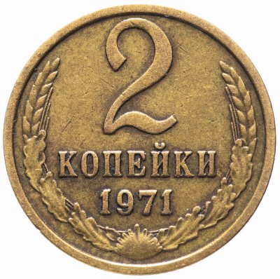 купить 2 копейки 1971