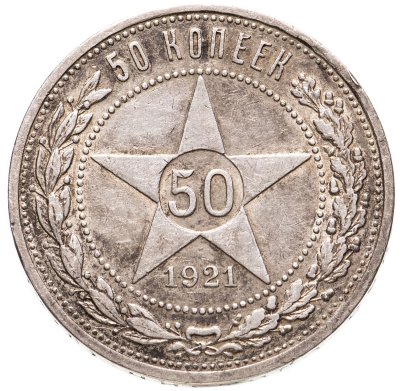 купить 50 копеек 1921 АГ