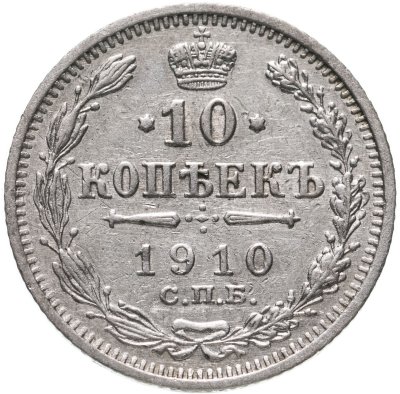 купить 10 копеек 1910 СПБ-ЭБ