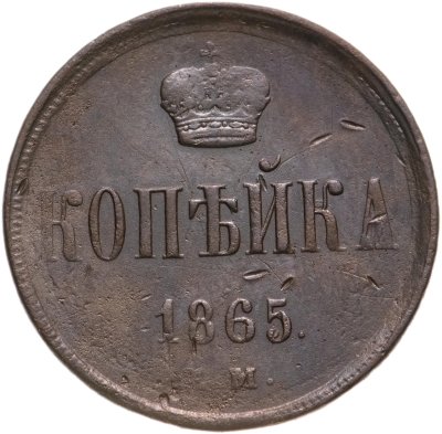 купить 1 копейка 1865 ЕМ