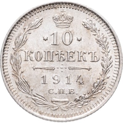 купить 10 копеек 1914 СПБ-ВС