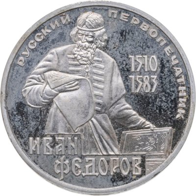 купить 1 рубль 1983 Proof 400-летие со дня смерти русского первопечaтника Ивана Федорова ( Новодел )