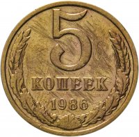 купить 5 копеек 1986