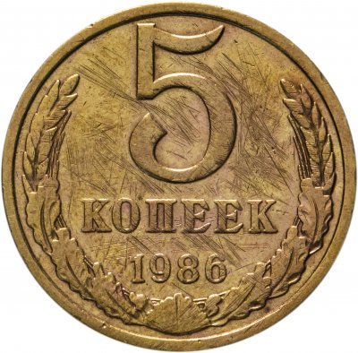 купить 5 копеек 1986