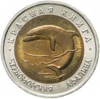 купить 50 рублей 1993 ЛМД Черноморская Афалина - Красная книга
