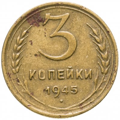 купить 3 копейки 1945