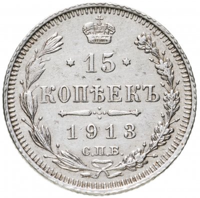 купить 15 копеек 1913 СПБ-ВС