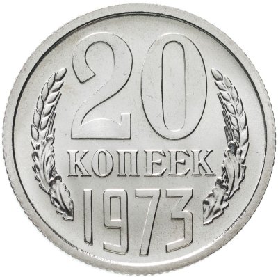 купить 20 копеек 1973 штемпельный блеск