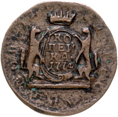 купить 1 копейка 1774 КМ сибирская монета