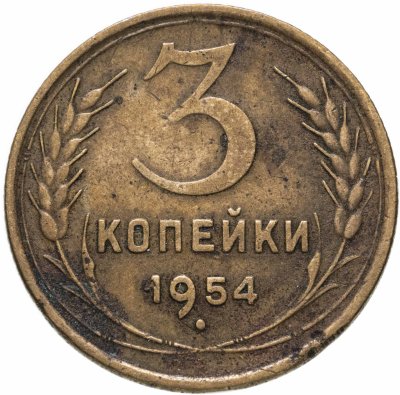 купить 3 копейки 1954