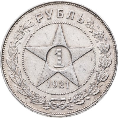 купить 1 рубль 1921 АГ