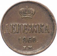 Купить Денежка 1860 ЕМ