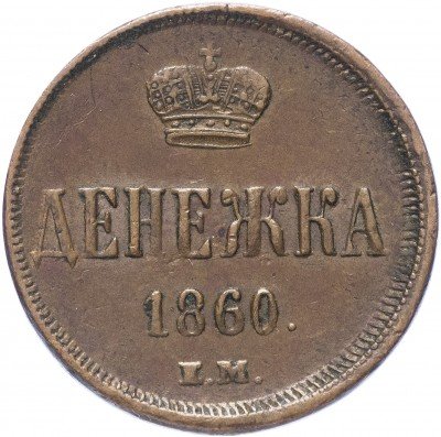 купить Денежка 1860 ЕМ