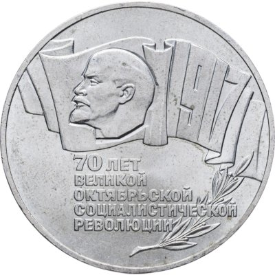 купить 5 рублей 1987 70 лет Великой Октябрьской социалистической революции
