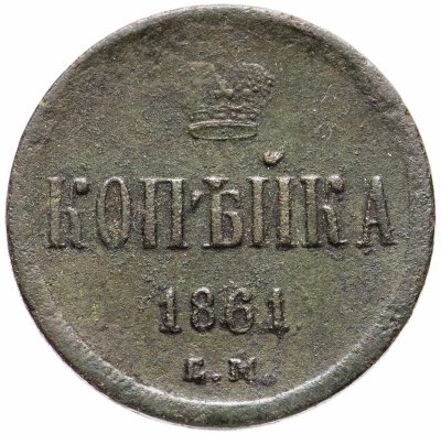 купить 1 копейка 1861 ЕМ