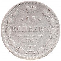 купить 15 копеек 1866