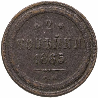 купить 2 копейки 1865 ЕМ