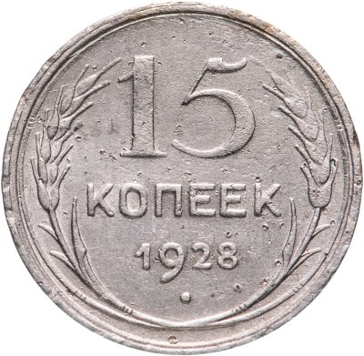 купить 15 копеек 1928